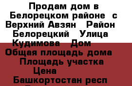 Продам дом в Белорецком районе ,с.Верхний Авзян › Район ­ Белорецкий › Улица ­ Кудимова › Дом ­ 42 › Общая площадь дома ­ 45 › Площадь участка ­ 6 › Цена ­ 250 000 - Башкортостан респ., Белорецкий р-н, Белорецк г. Недвижимость » Дома, коттеджи, дачи продажа   . Башкортостан респ.